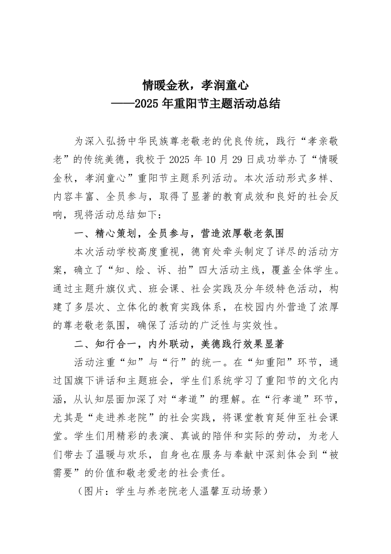 情暖金秋，孝润童心——2025年重阳节主题活动总结-教务资料网
