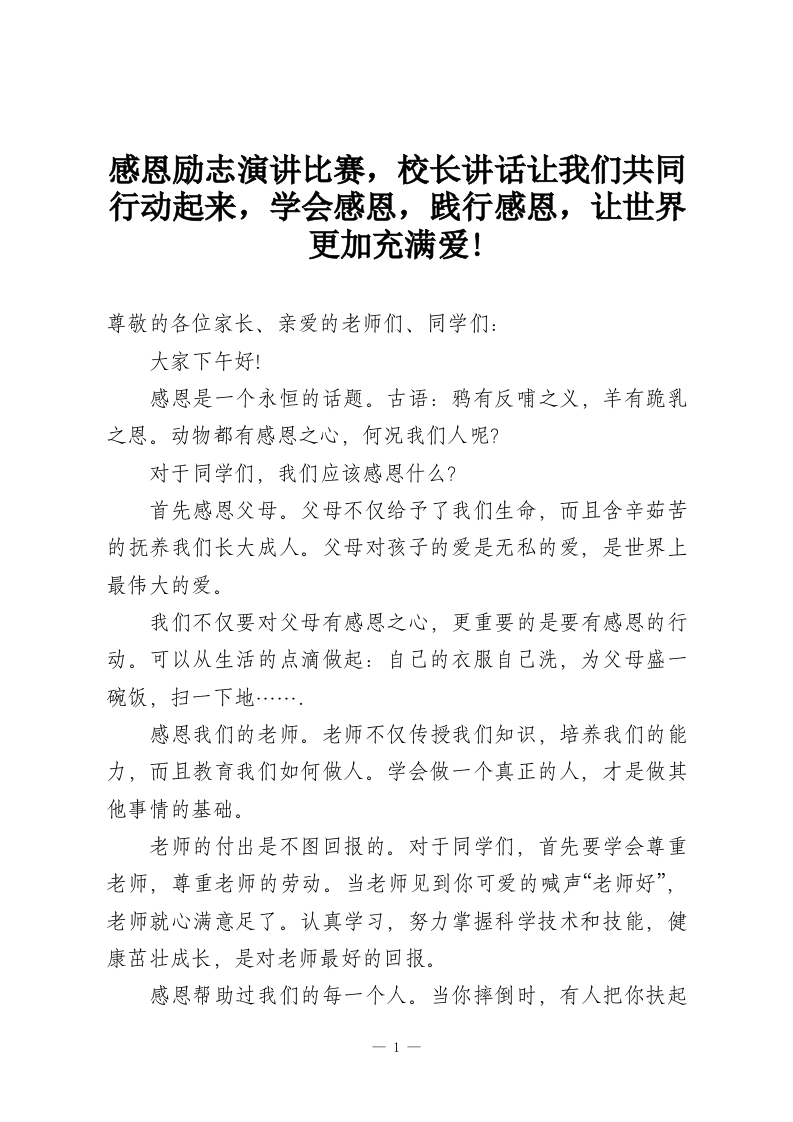 感恩励志演讲比赛，校长讲话让我们共同行动起来，学会感恩，践行感恩，让世界更加充满爱!-教务资料网