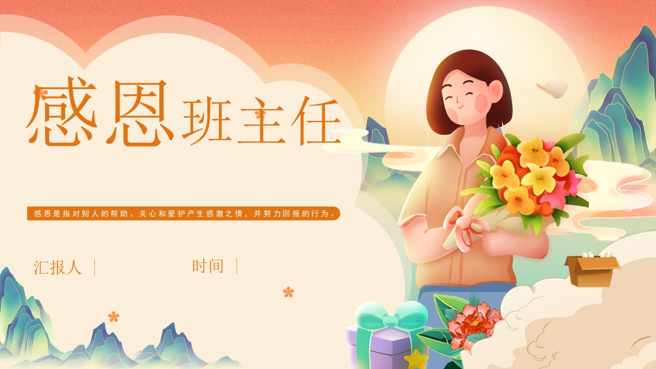 感恩班主任PPT-教务资料网