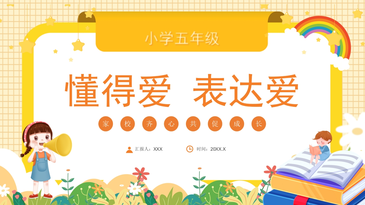 懂得爱表达爱五年级1-教务资料网