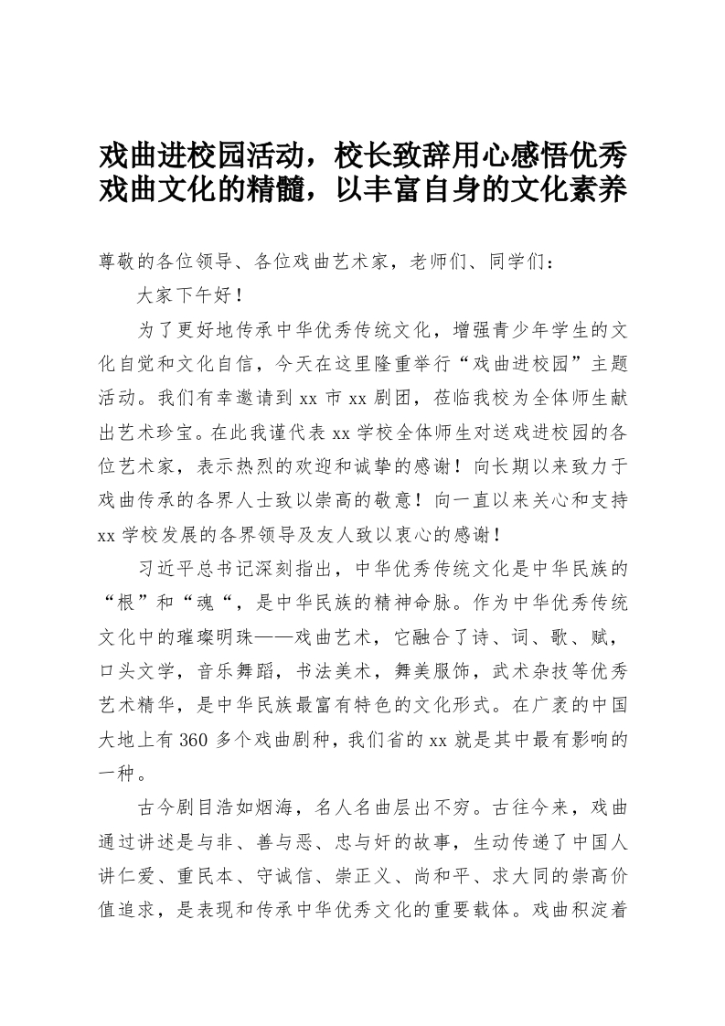 戏曲进校园活动，校长致辞用心感悟优秀戏曲文化的精髓，以丰富自身的文化素养-教务资料网