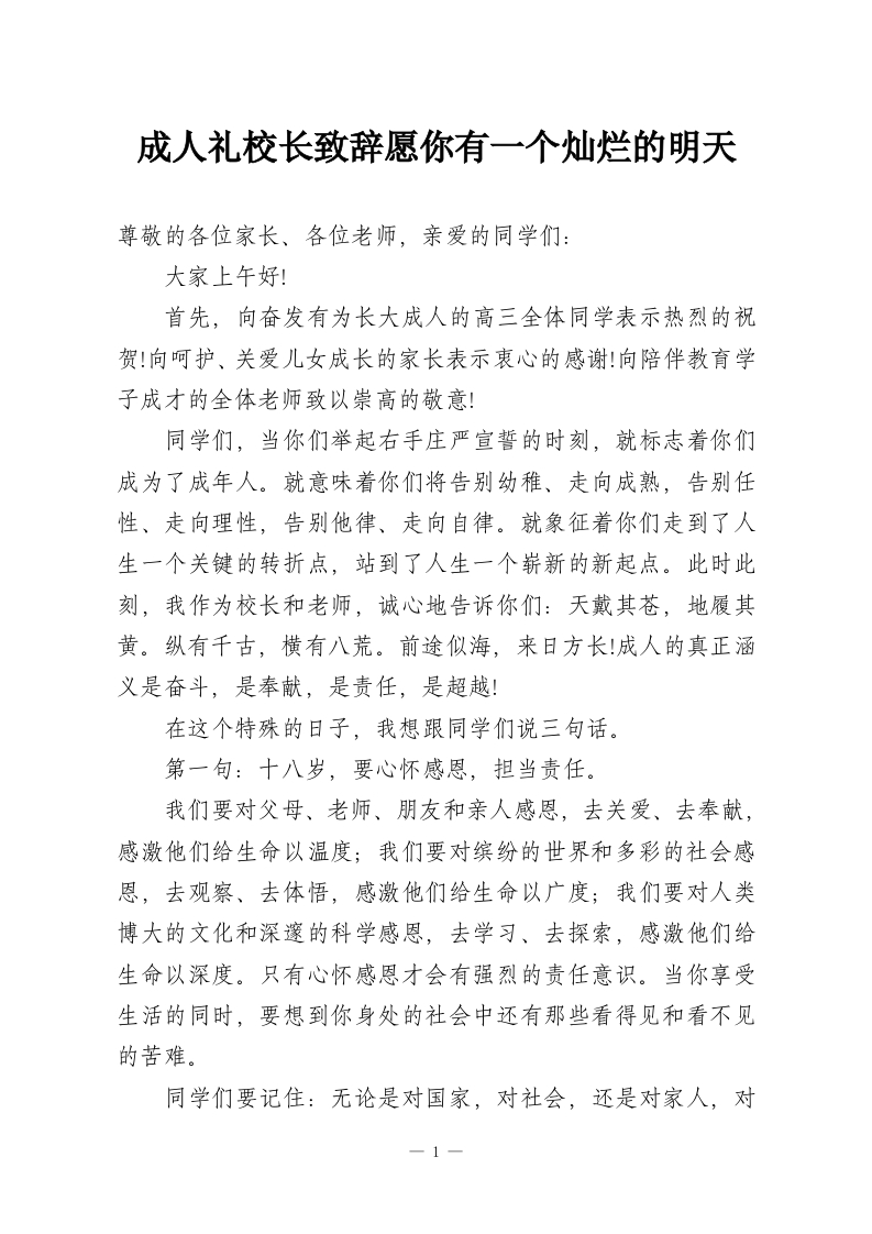 成人礼校长致辞愿你有一个灿烂的明天-教务资料网