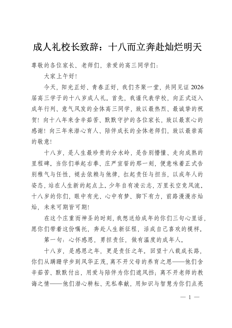 成人礼校长致辞：十八而立奔赴灿烂明天-教务资料网