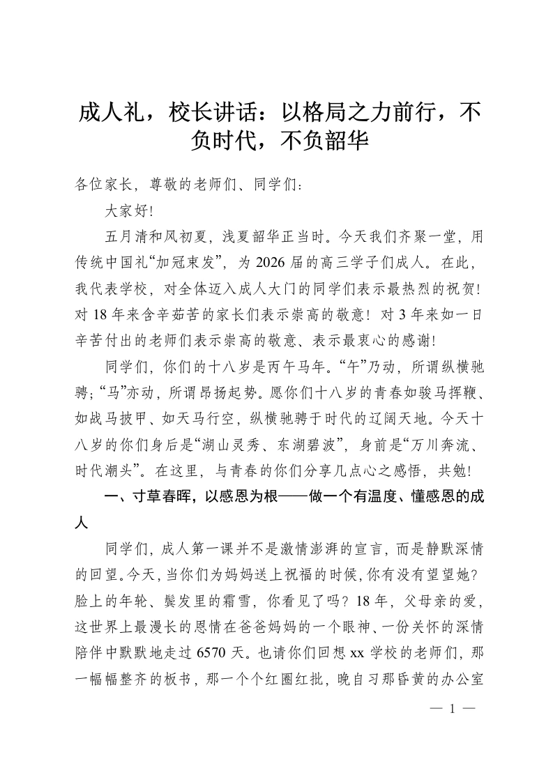 成人礼，校长讲话：以格局之力前行，不负时代，不负韶华-教务资料网