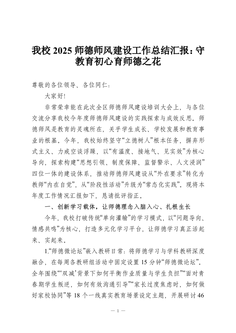 我校2025师德师风建设工作总结汇报：守教育初心育师德之花-教务资料网