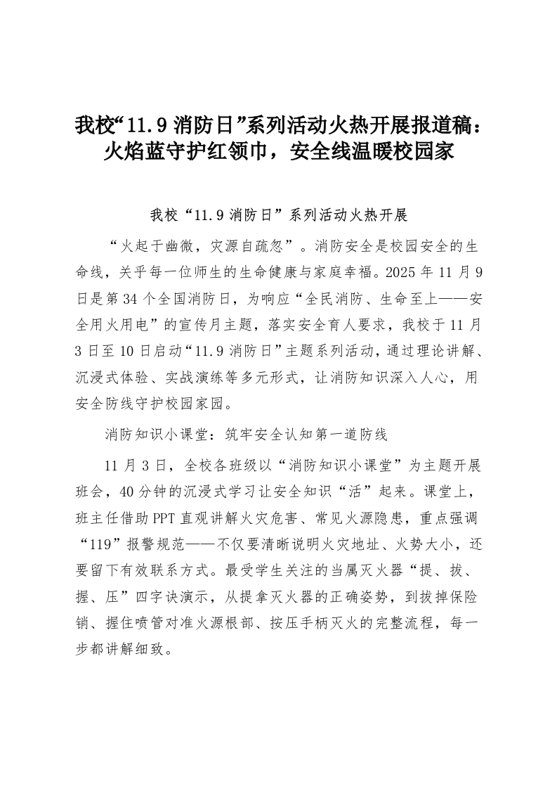 我校“11.9消防日”系列活动火热开展报道稿：火焰蓝守护红领巾，安全线温暖校园家-教务资料网