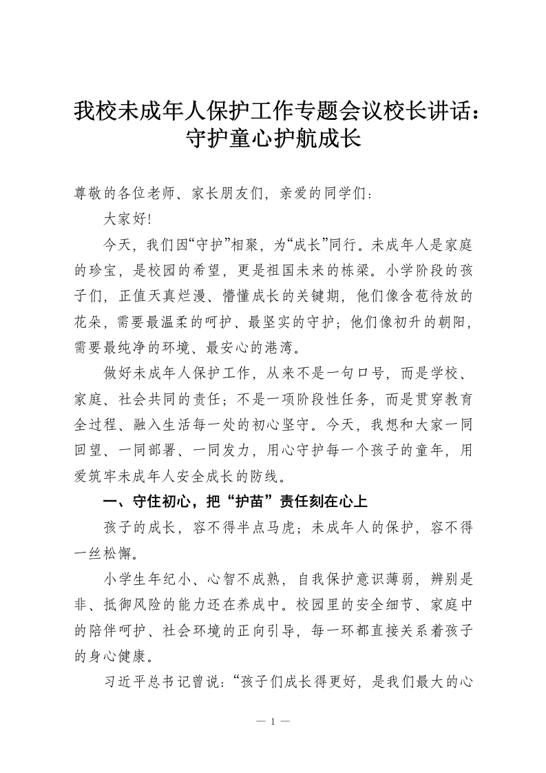 我校未成年人保护工作专题会议校长讲话：守护童心护航成长-教务资料网