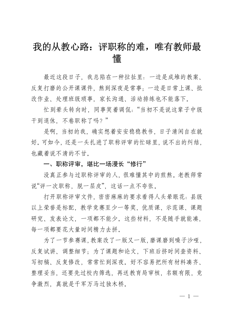 我的从教心路：评职称的难，唯有教师最懂-教务资料网