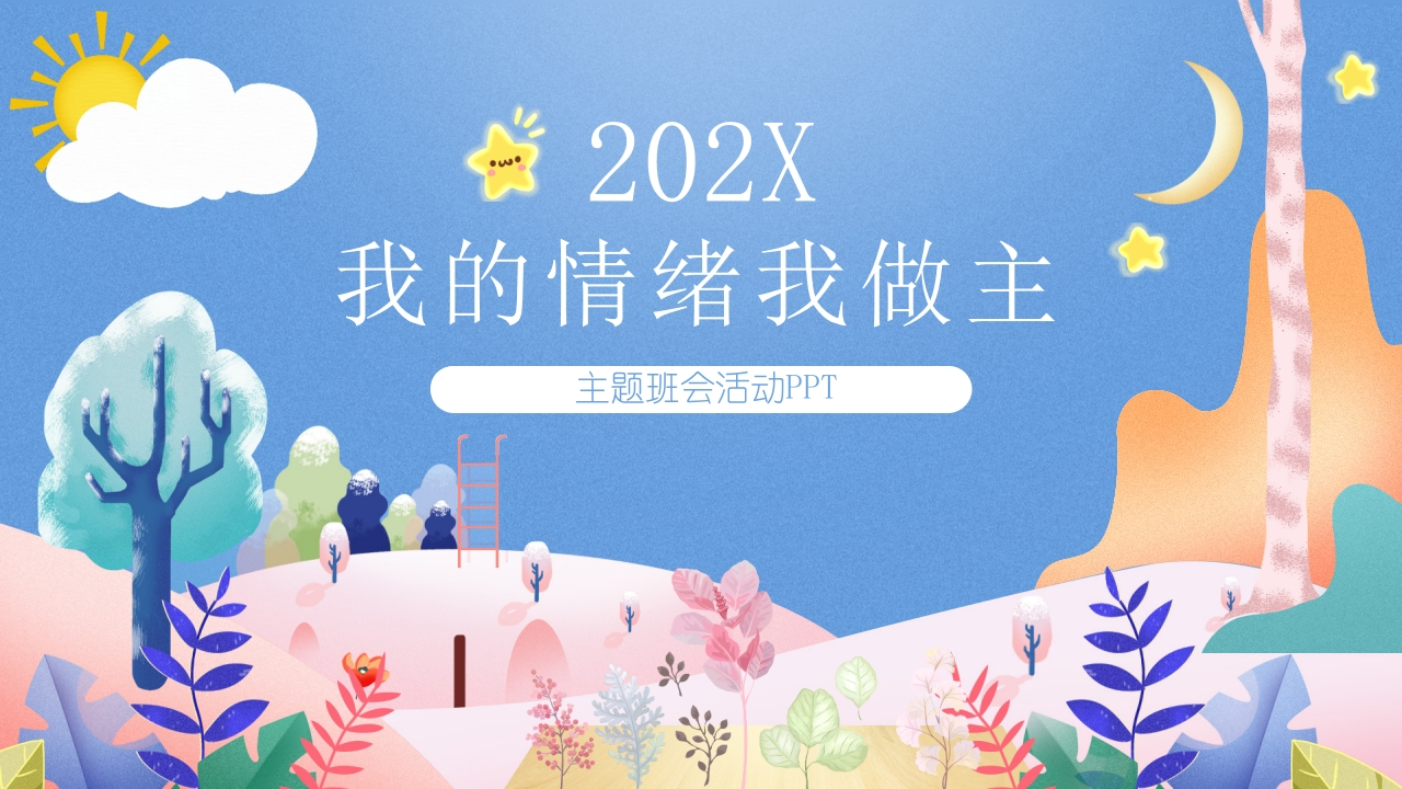 我的情绪我做主-教务资料网
