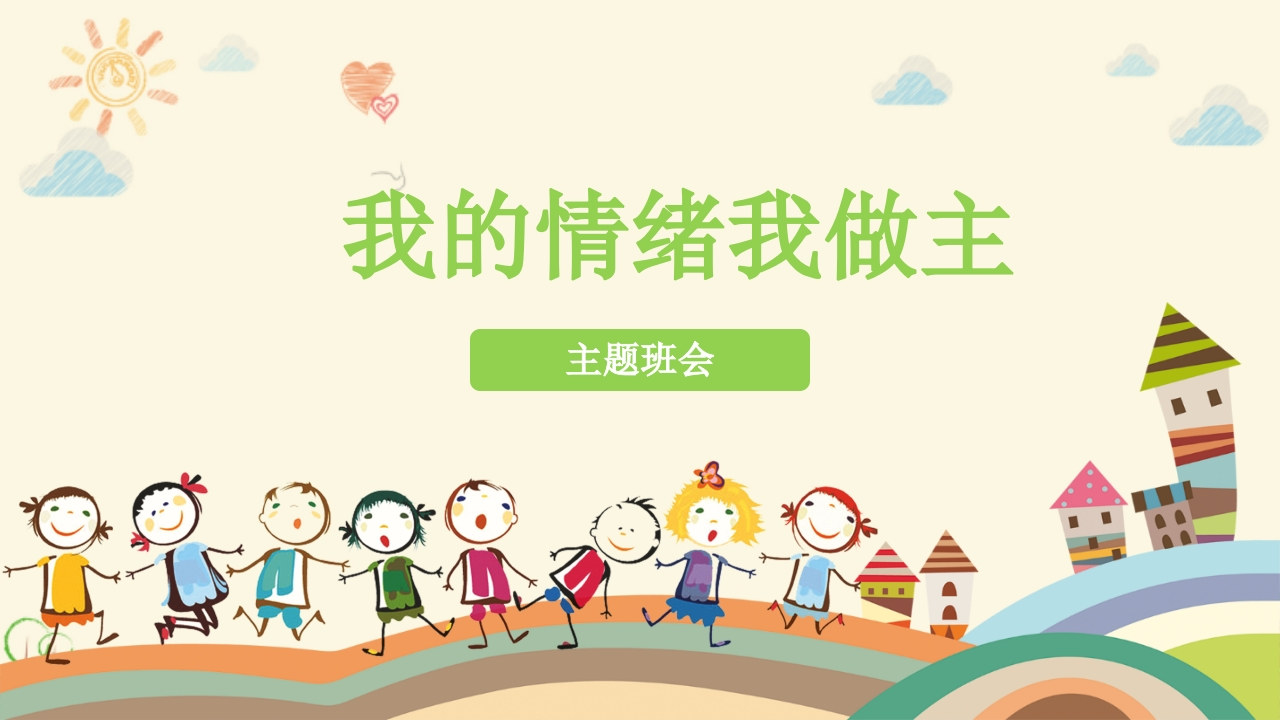 我的情绪我做主主题班会-教务资料网