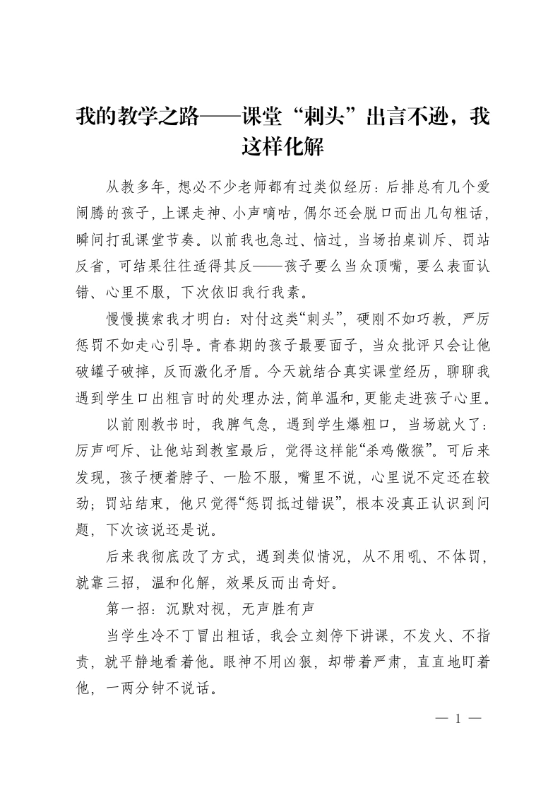 我的教学之路——课堂“刺头”出言不逊，我这样化解-教务资料网