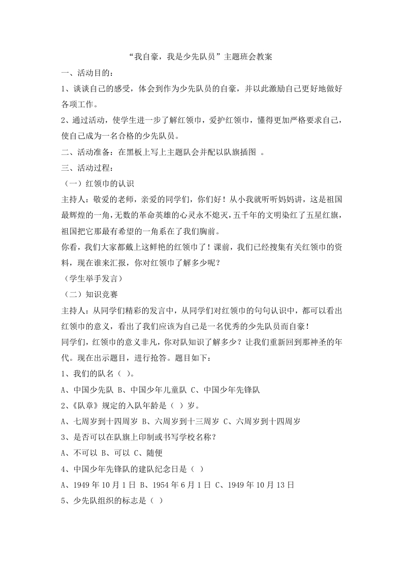 我自豪，我是少先队员主题会-教务资料网