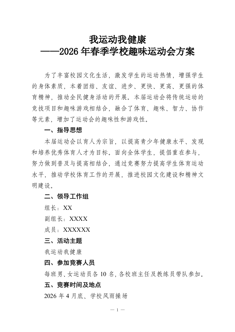 我运动我健康——2026年春季学校趣味运动会方案-教务资料网