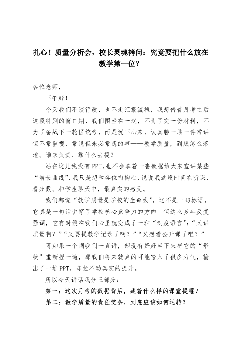 扎心！质量分析会，校长灵魂拷问：究竟要把什么放在教学第一位？-教务资料网
