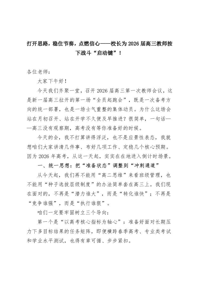打开思路，稳住节奏，点燃信心——校长为2026届高三教师按下战斗“启动键”！-教务资料网