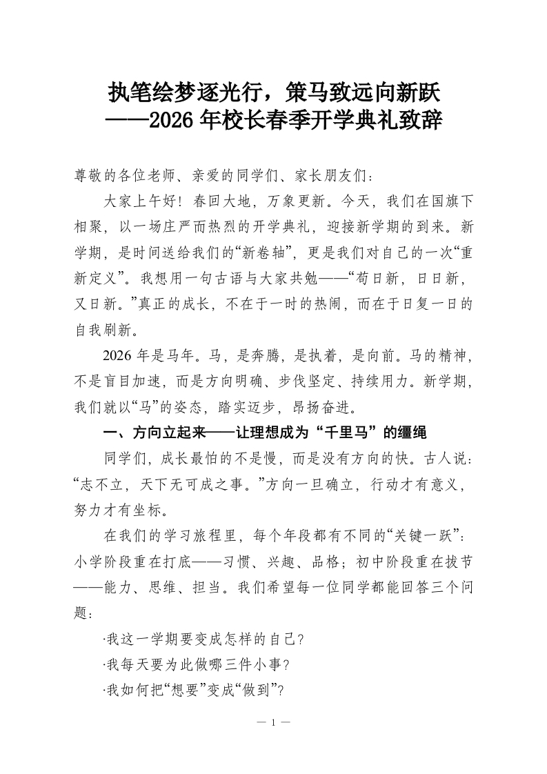 执笔绘梦逐光行，策马致远向新跃——2026年校长春季开学典礼致辞-教务资料网