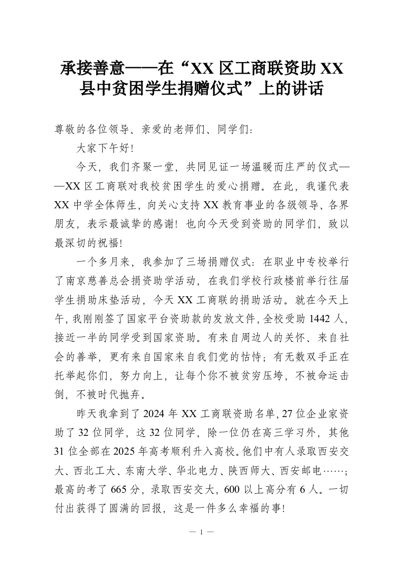 承接善意——在“XX区工商联资助XX县中贫困学生捐赠仪式”上的讲话-教务资料网