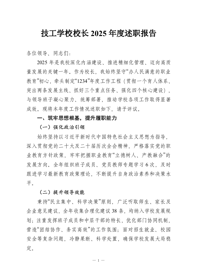 技工学校校长2025年度述职报告-教务资料网