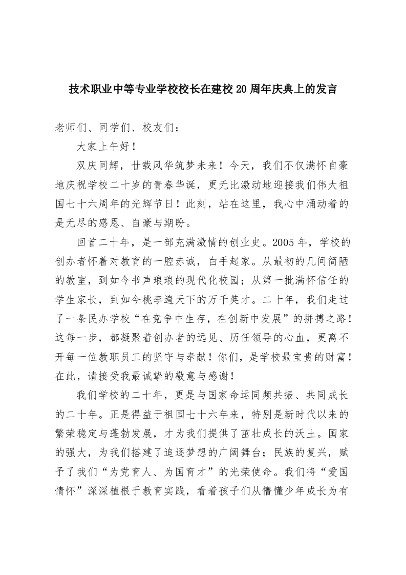 技术职业中等专业学校校长在建校20周年庆典上的发言-教务资料网