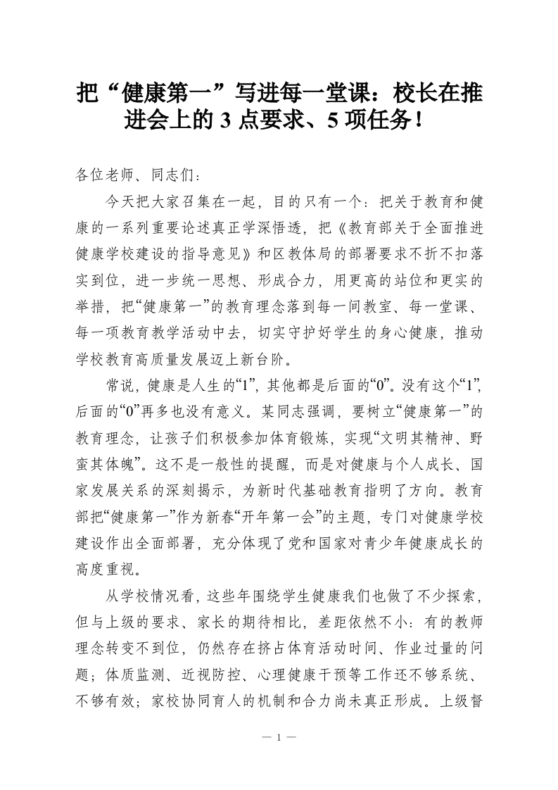 把“健康第一”写进每一堂课：校长在推进会上的3点要求、5项任务！-教务资料网