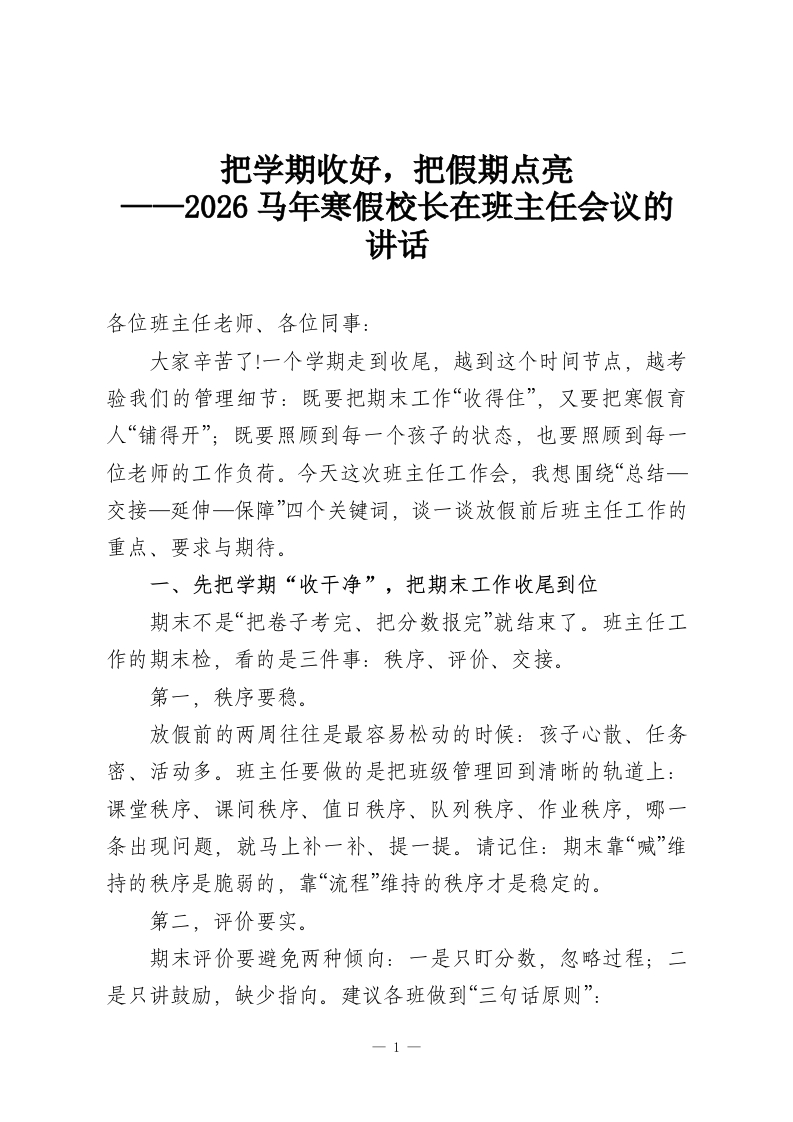 把学期收好，把假期点亮——2026马年寒假校长在班主任会议的讲话-教务资料网