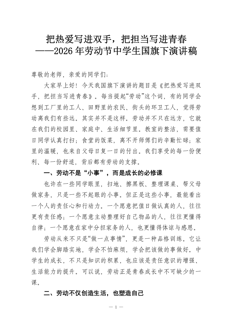 把热爱写进双手，把担当写进青春——2026年劳动节中学生国旗下演讲稿-教务资料网