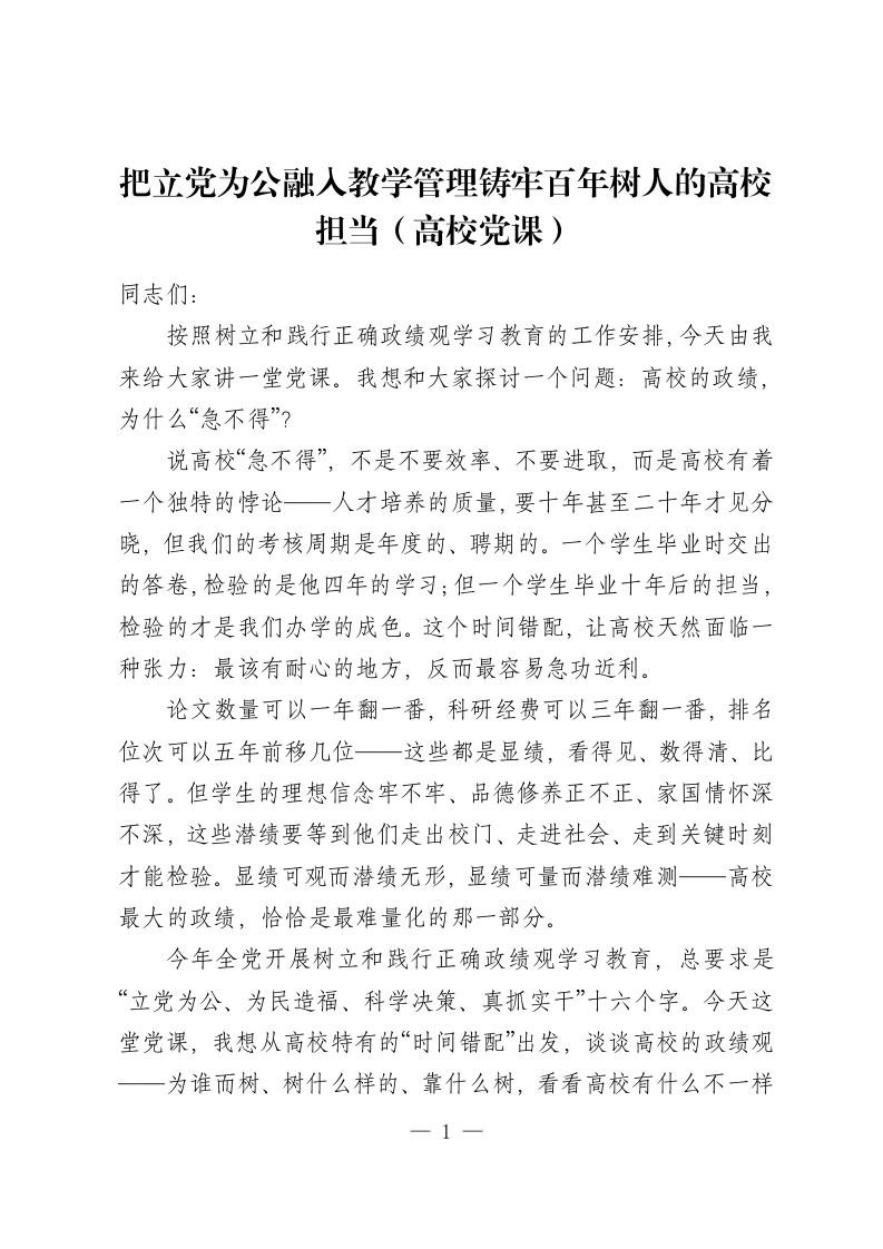 把立党为公融入教学管理铸牢百年树人的高校担当（高校党课）-教务资料网