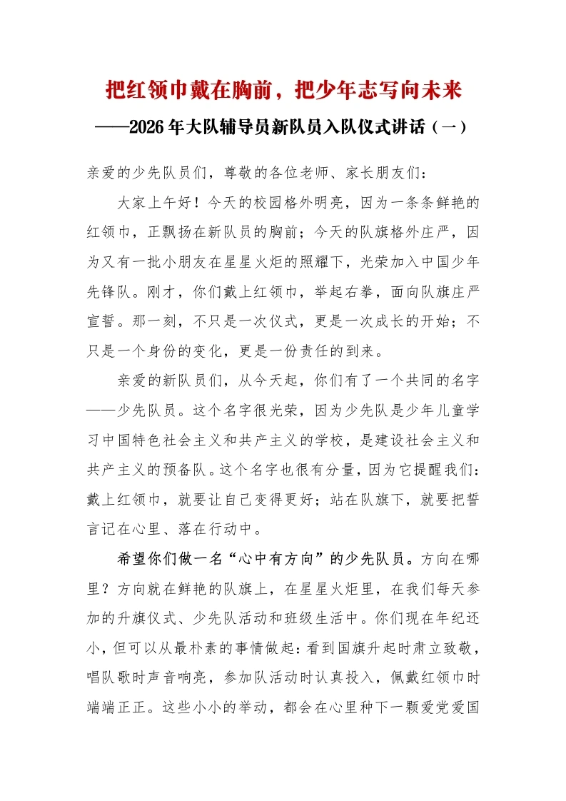 把红领巾戴在胸前——大队辅导员在新队员入队仪式上的讲话-教务资料网