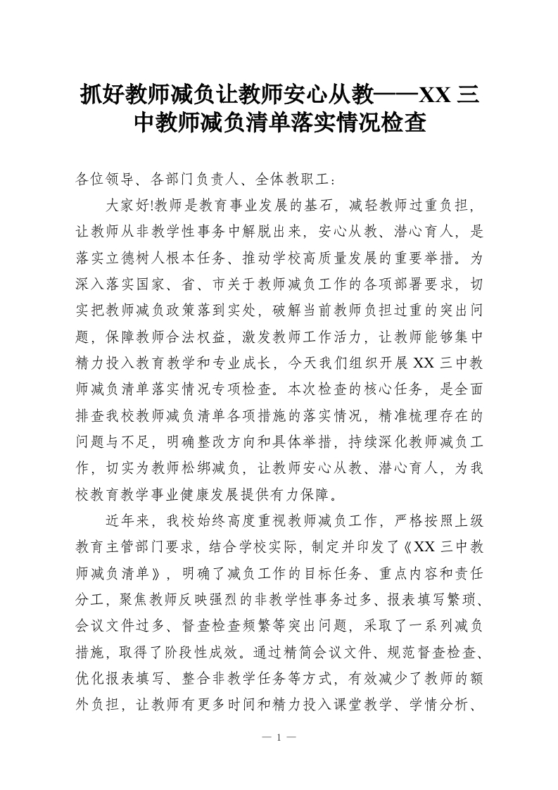 抓好教师减负让教师安心从教——XX三中教师减负清单落实情况检查-教务资料网