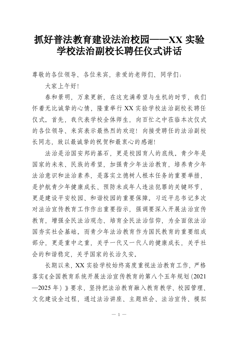 抓好普法教育建设法治校园——XX实验学校法治副校长聘任仪式讲话-教务资料网