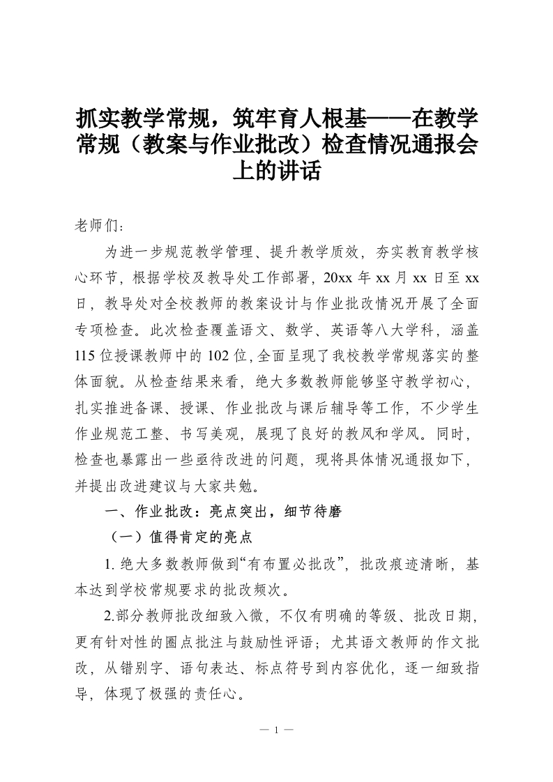 抓实教学常规，筑牢育人根基——在教学常规（教案与作业批改）检查情况通报会上的讲话-教务资料网