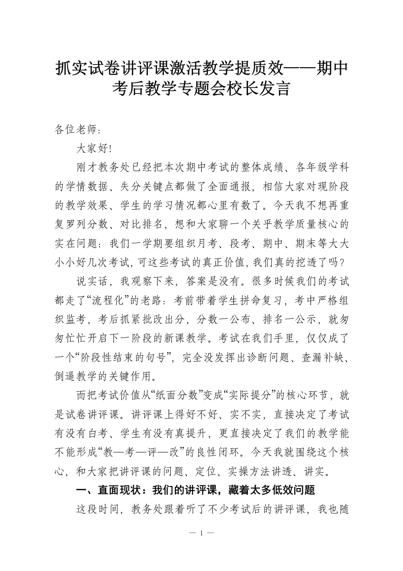 抓实试卷讲评课激活教学提质效——期中考后教学专题会校长发言-教务资料网