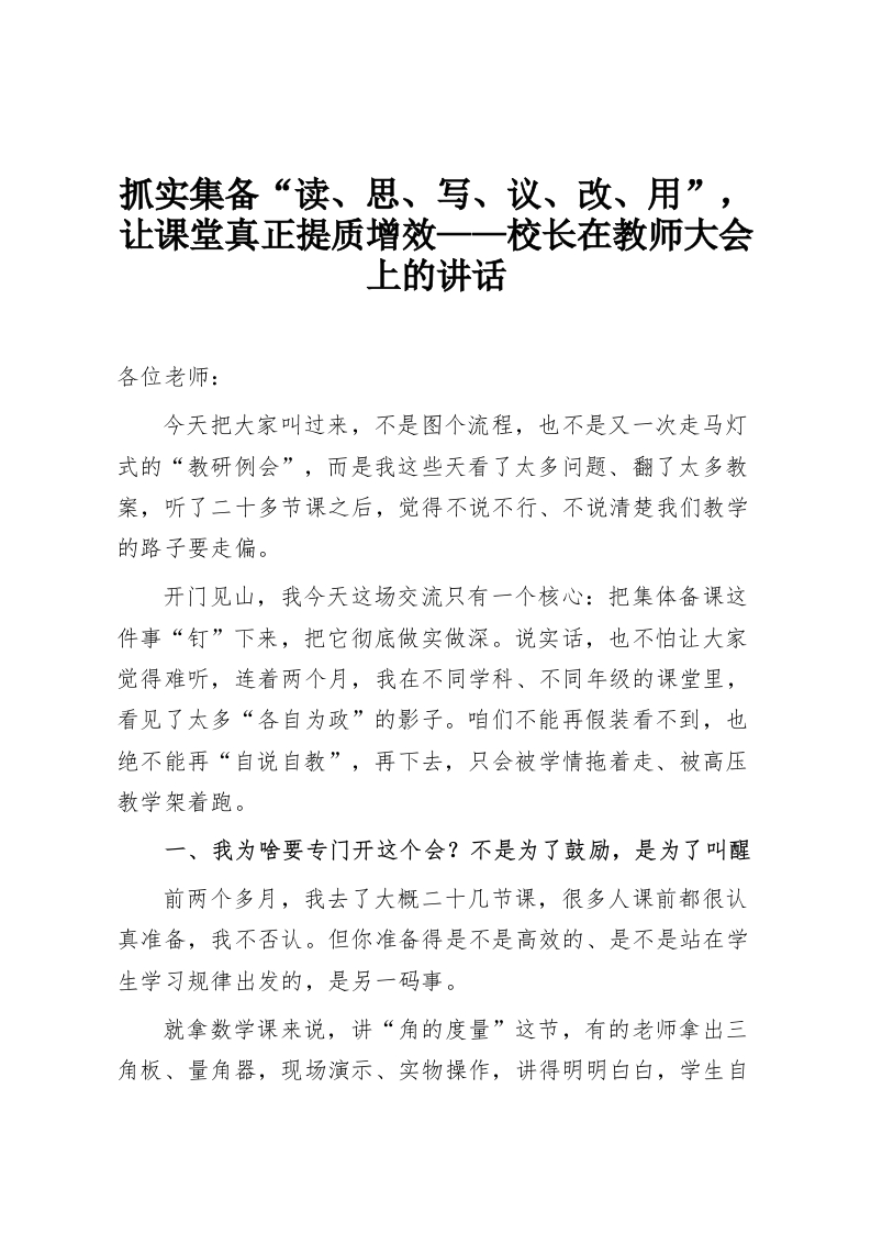 抓实集备“读、思、写、议、改、用”，让课堂真正提质增效——校长在教师大会上的讲话-教务资料网