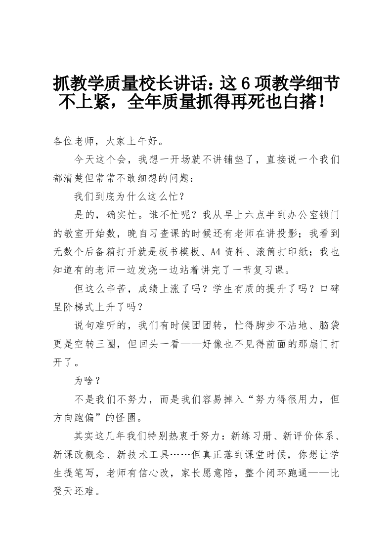 抓教学质量校长讲话：这6项教学细节不上紧，全年质量抓得再死也白搭！-教务资料网