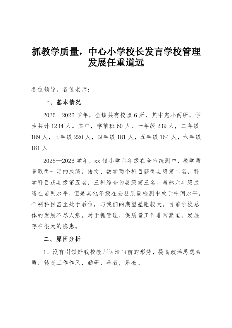 抓教学质量，中心小学校长发言学校管理发展任重道远-教务资料网