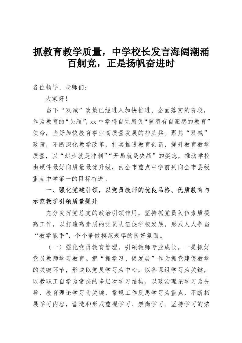 抓教育教学质量，中学校长发言海阔潮涌百舸竞，正是扬帆奋进时-教务资料网