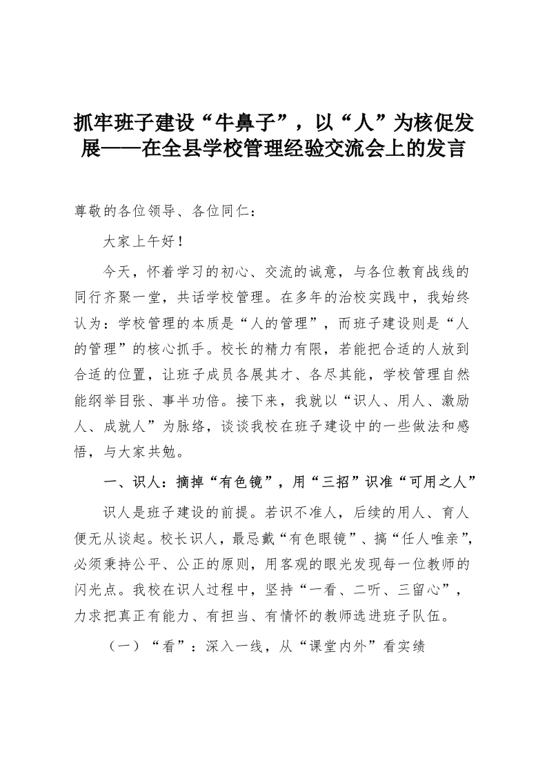 抓牢班子建设“牛鼻子”，以“人”为核促发展——在全县学校管理经验交流会上的发言-教务资料网