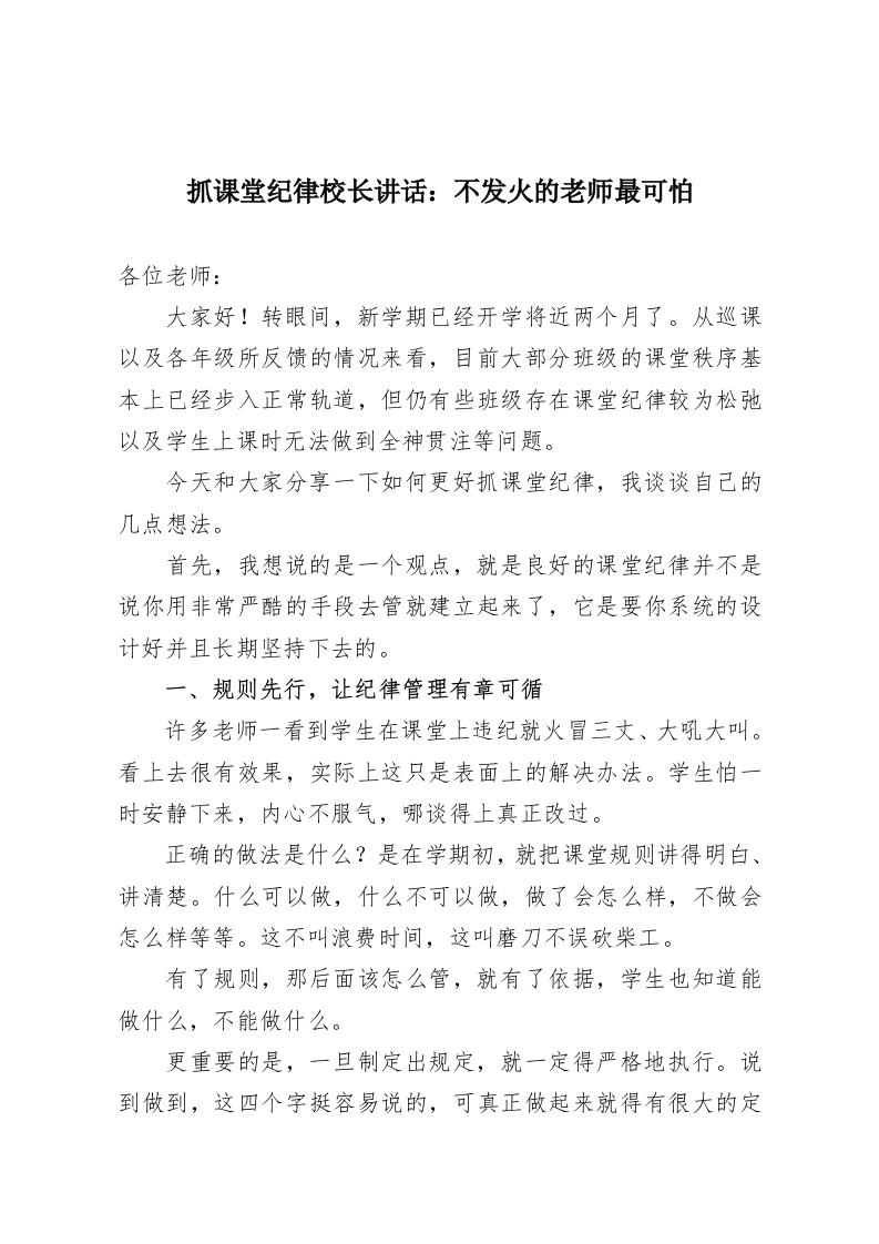 抓课堂纪律校长讲话：不发火的老师最可怕-教务资料网