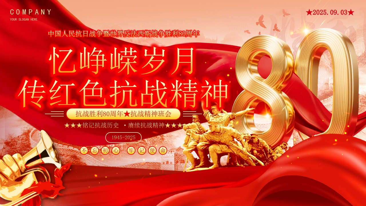 抗战胜利80周年班会-教务资料网