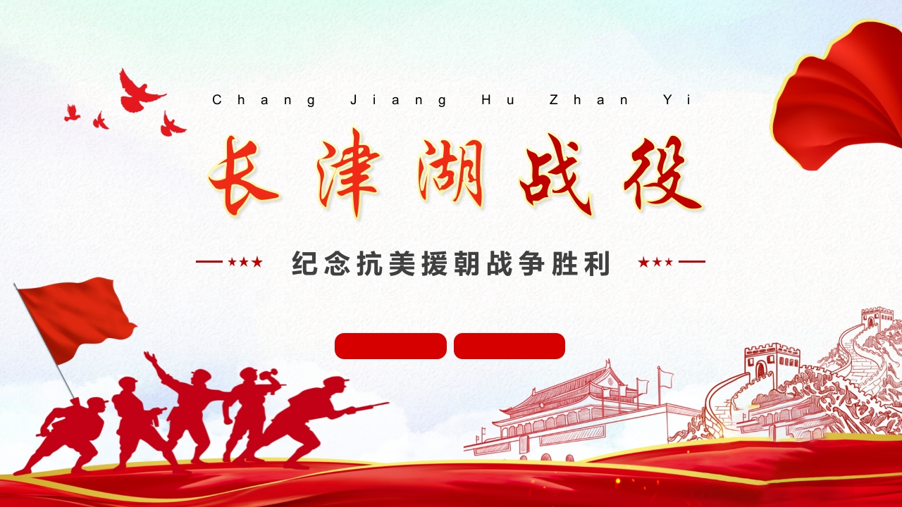 抗美援朝PPT课件-教务资料网