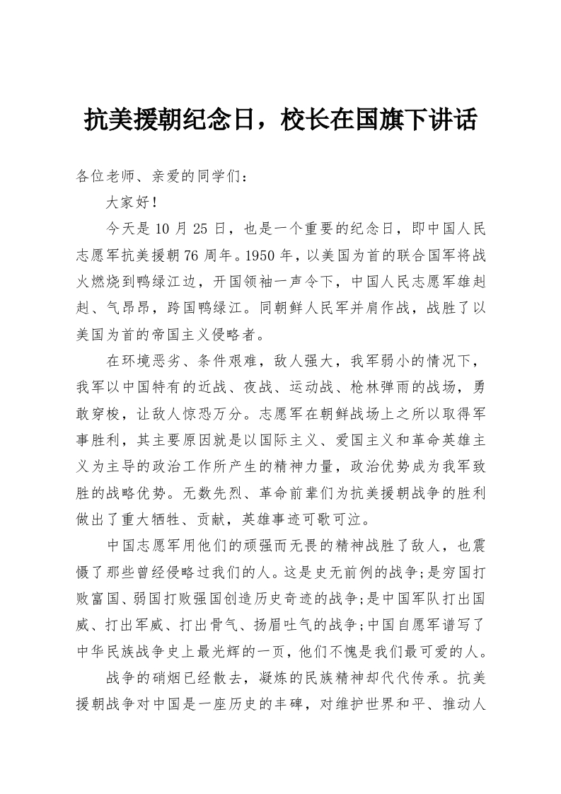 抗美援朝纪念日，校长在国旗下讲话-教务资料网