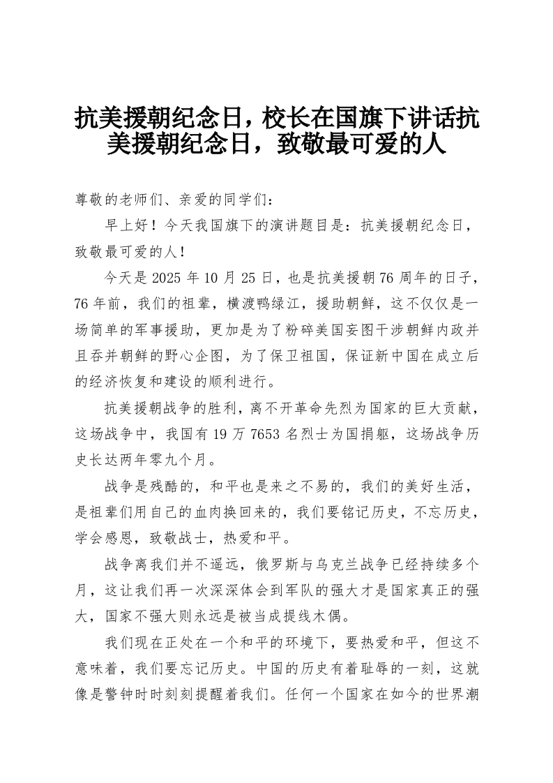 抗美援朝纪念日，校长在国旗下讲话抗美援朝纪念日，致敬最可爱的人-教务资料网