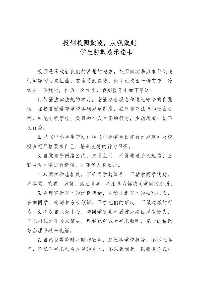 抵制校园欺凌，从我做起–学生防欺凌承诺书-教务资料网