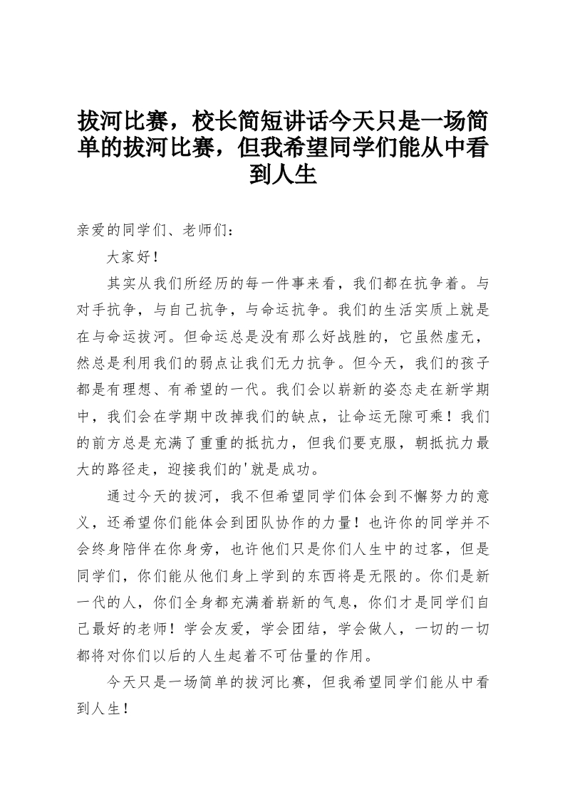 拔河比赛，校长简短讲话今天只是一场简单的拔河比赛，但我希望同学们能从中看到人生-教务资料网