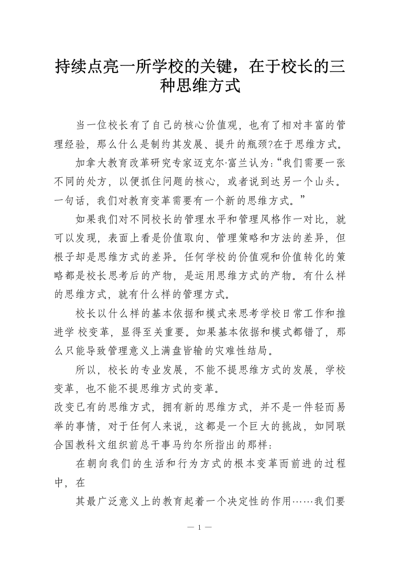 持续点亮一所学校的关键，在于校长的三种思维方式-教务资料网