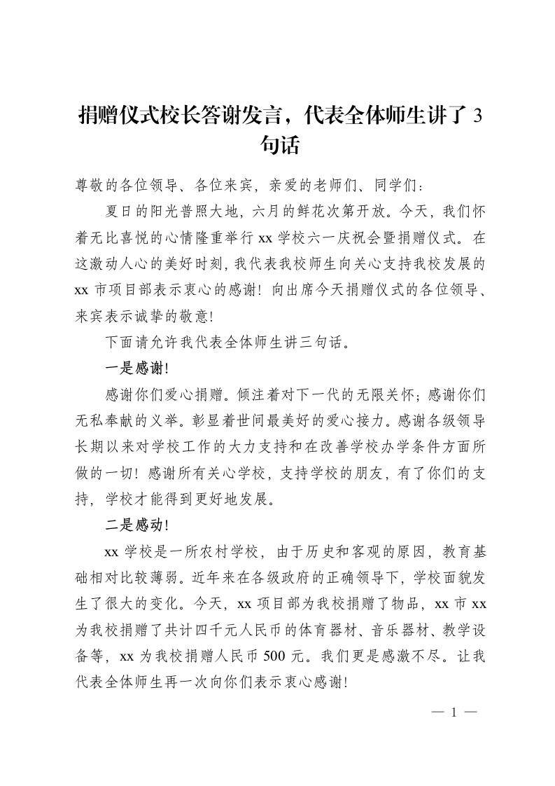 捐赠仪式校长答谢发言，代表全体师生讲了3句话-教务资料网