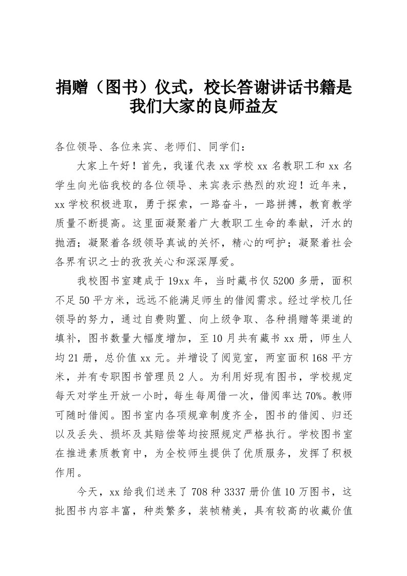 捐赠（图书）仪式，校长答谢讲话书籍是我们大家的良师益友-教务资料网
