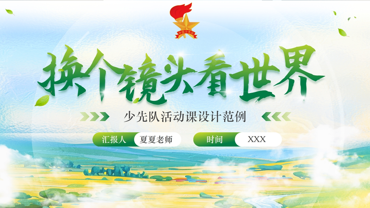换个镜头看世界——少先队活动课pptx-教务资料网