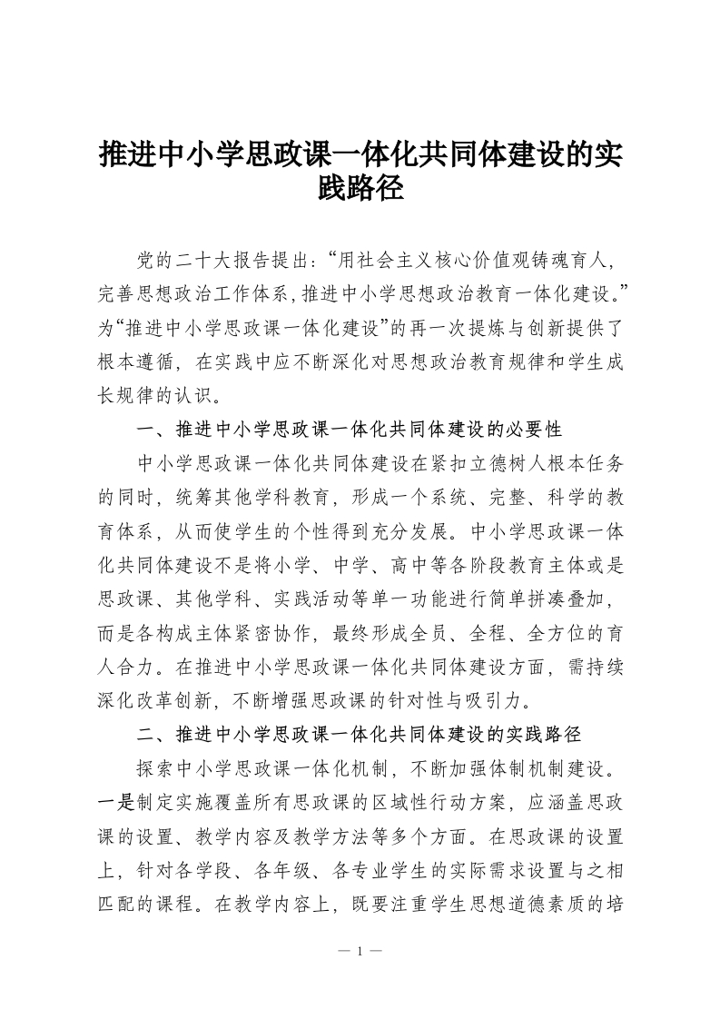 推进中小学思政课一体化共同体建设的实践路径-教务资料网