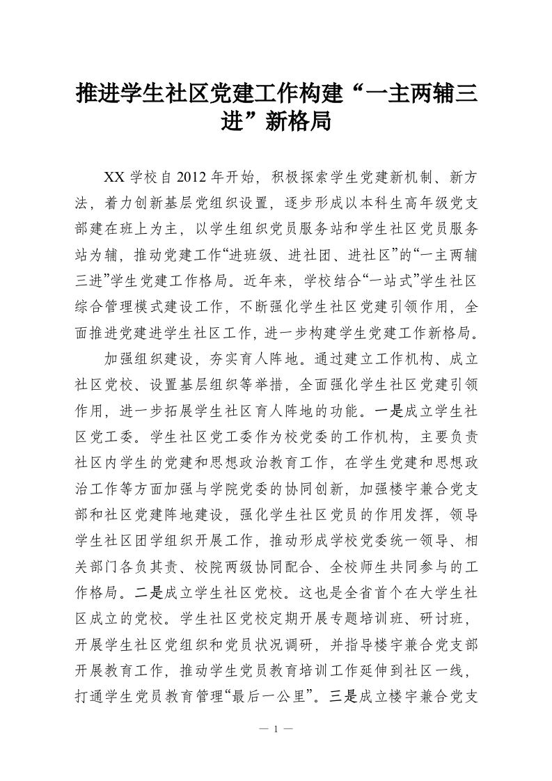 推进学生社区党建工作构建“一主两辅三进”新格局-教务资料网